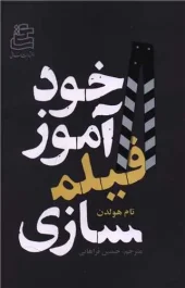 کتاب خودآموز فیلم سازی