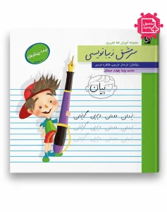 کتاب سرمشق زیبانویسی نیمه پیشرفته پایه چهارم سرمشق