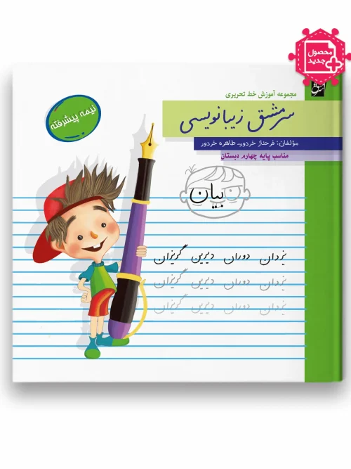 سبد خرید کتاب سرمشق زیبانویسی نیمه پیشرفته پایه چهارم سرمشق
