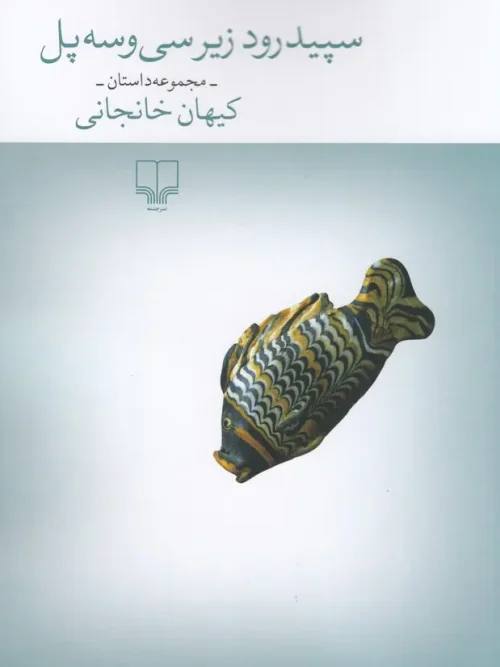 کتاب سپیدرود زیر سی‌و‌سه پل