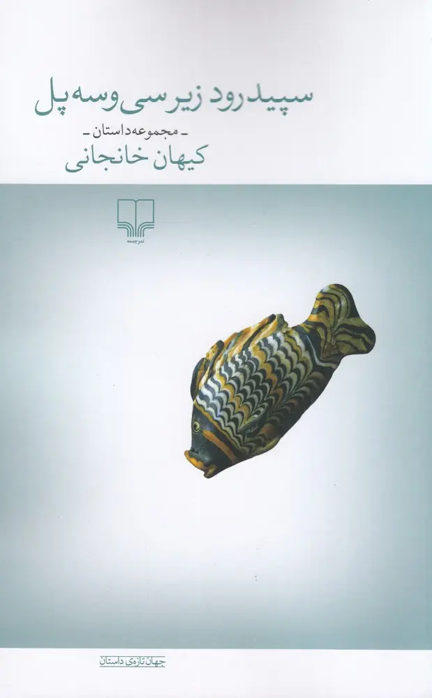 کتاب سپیدرود زیر سیوسه پل کتاب سپیدرود زیر سیوسه پل