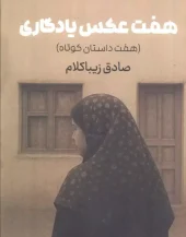 کتاب هفت عکس یادگاری