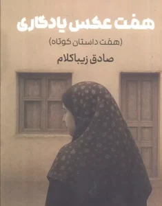 کتاب هفت عکس یادگاری