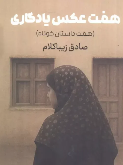 کتاب هفت عکس یادگاری