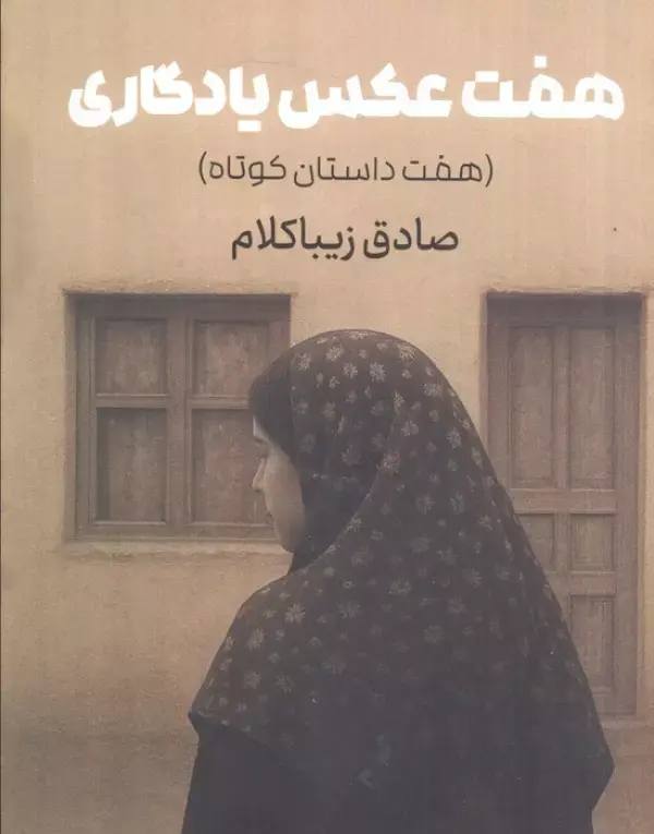 کتاب هفت عکس یادگاری