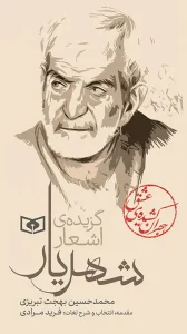 کتاب اشعار شهریار