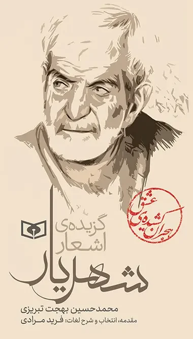 کتاب اشعار شهریار