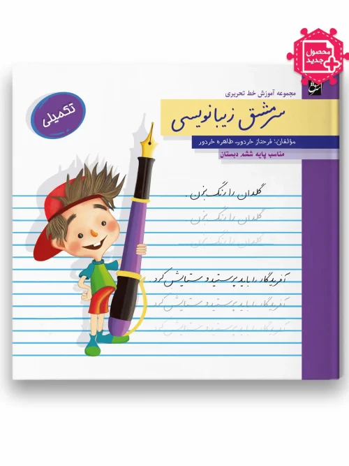 کتاب سرمشق زیبانویسی تکمیلی پایه ششم سرمشق