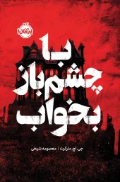 کتاب با چشم باز بخواب