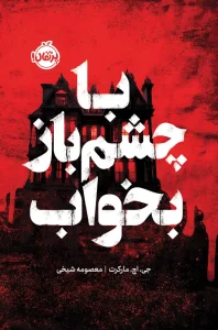 کتاب با چشم باز بخواب