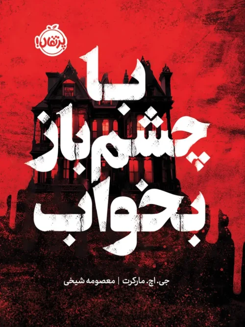 کتاب با چشم باز بخواب