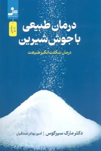 کتاب درمان طبیعی با جوش شیرین