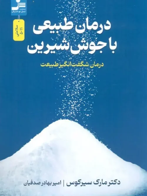 کتاب درمان طبیعی با جوش شیرین