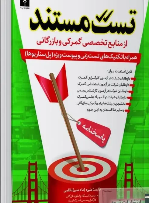 سبد خرید کتاب تست مستند از منابع تخصصی گمرکی و بازرگانی