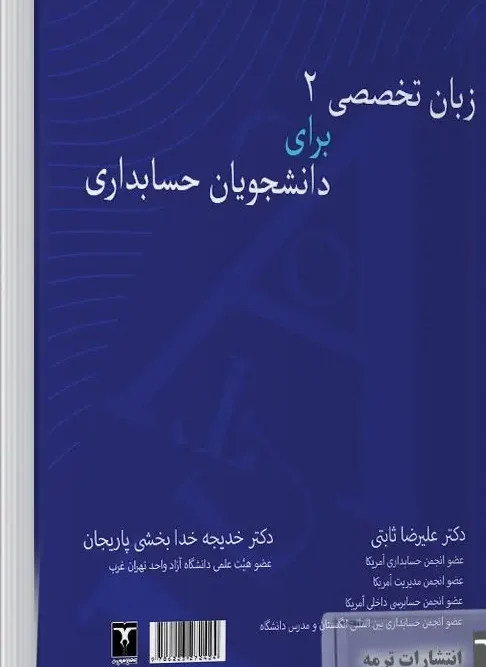 کتاب زبان تخصصی 2 برای دانشجویان حسابداری