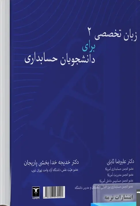 کتاب زبان تخصصی 2 برای دانشجویان حسابداری