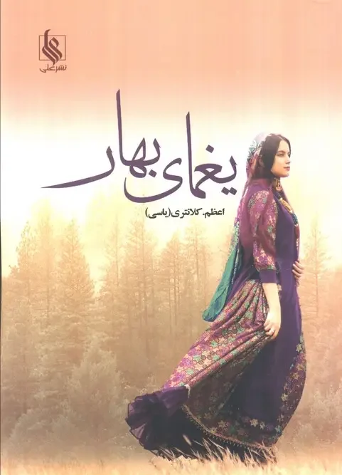 کتاب یغمای بهار