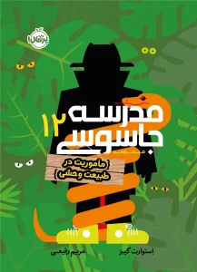 کتاب مدرسه جاسوسی 12