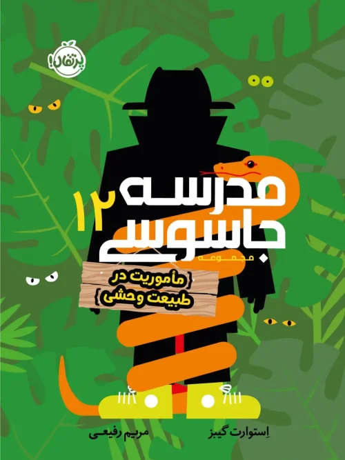 کتاب مدرسه جاسوسی 12