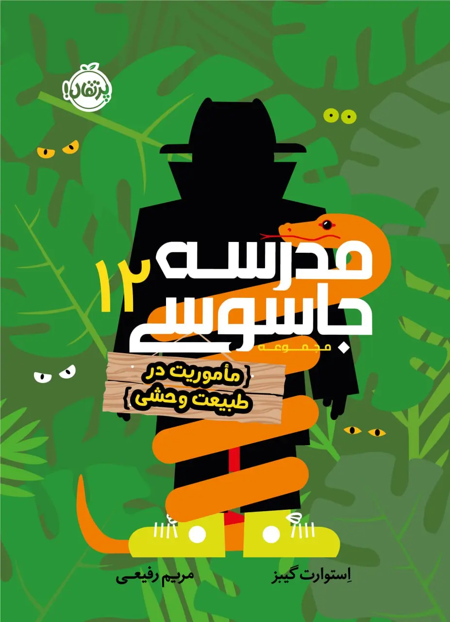 کتاب مدرسه جاسوسی 12 کتاب مدرسه جاسوسی 12