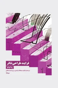 کتاب فرایند طراحی تئاتر