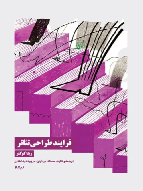 کتاب فرایند طراحی تئاتر