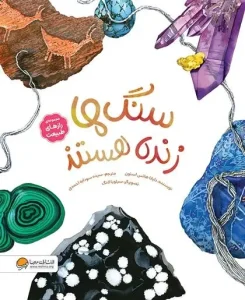 کتاب سنگ ها زنده هستند