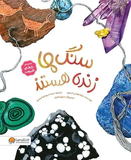 کتاب سنگ ها زنده هستند