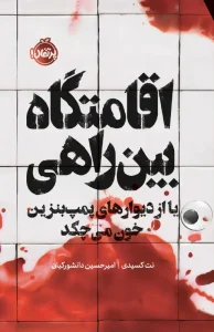 کتاب اقامتگاه بین راهی