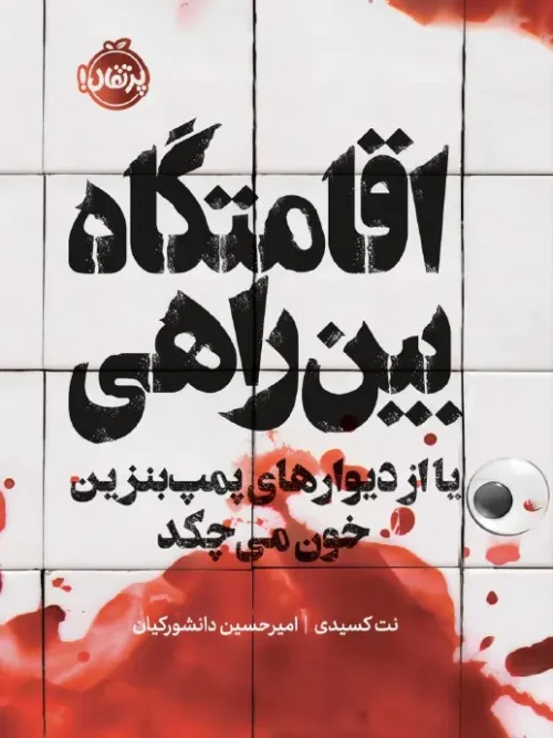 کتاب اقامتگاه بین راهی