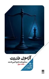 کتاب آزمون قدرت منظومه‌ نظری‌ آیین‌ قدرت جلد سوم