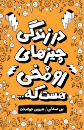 کتاب در زندگی چیزهای رومخی هست که