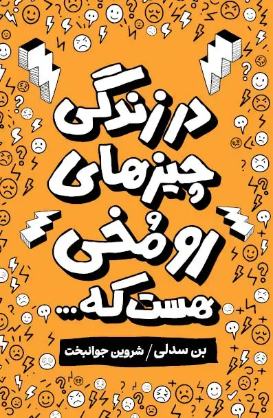 کتاب در زندگی چیزهای رومخی هست که