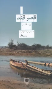 کتاب قصر قند