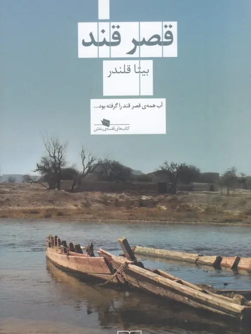 کتاب قصر قند