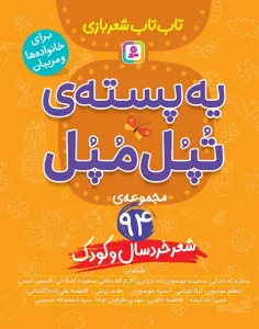 کتاب تاب تاب شعربازی یه پسته ی تپل مپل
