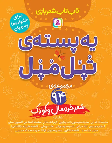 کتاب تاب تاب شعربازی یه پسته ی تپل مپل