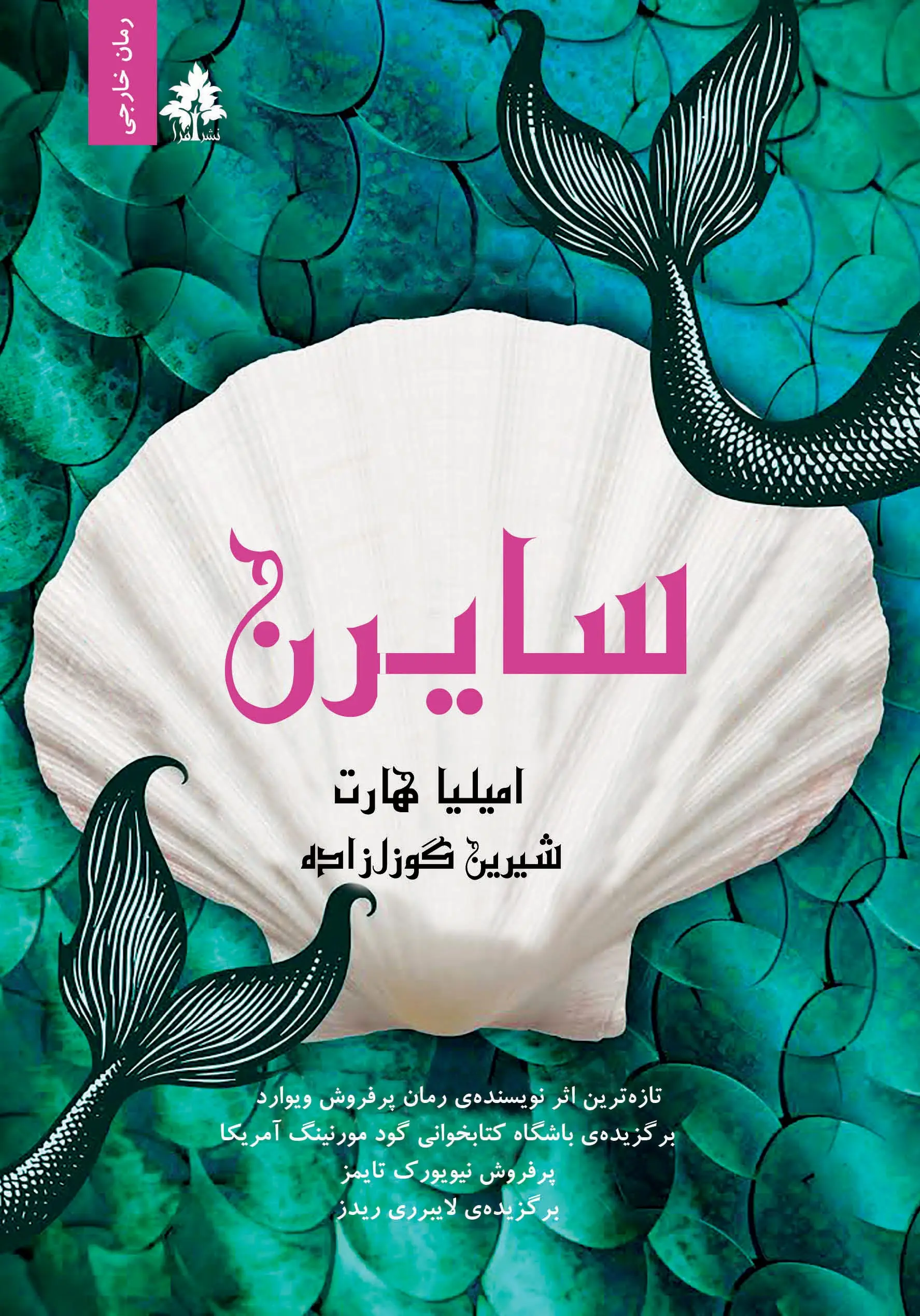 کتاب سایرن