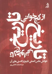 کتاب از کج خوانی تاریخ تا لج خوانی تاریخ