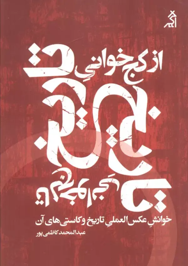 کتاب از کج خوانی تاریخ تا لج خوانی تاریخ