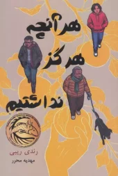 کتاب هر آنچه هرگز نداشتیم