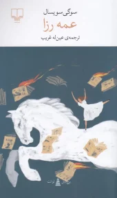 کتاب عمه رزا