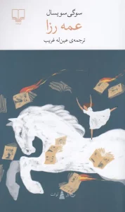 کتاب عمه رزا