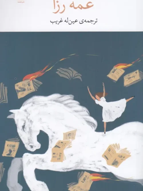 کتاب عمه رزا