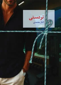 کتاب تردستی