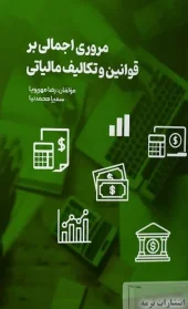 کتاب مروری اجمالی بر قوانین و تکالیف مالیاتی