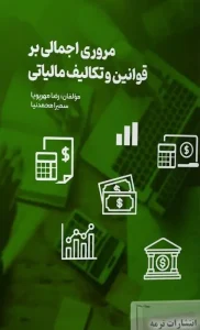 کتاب مروری اجمالی بر قوانین و تکالیف مالیاتی