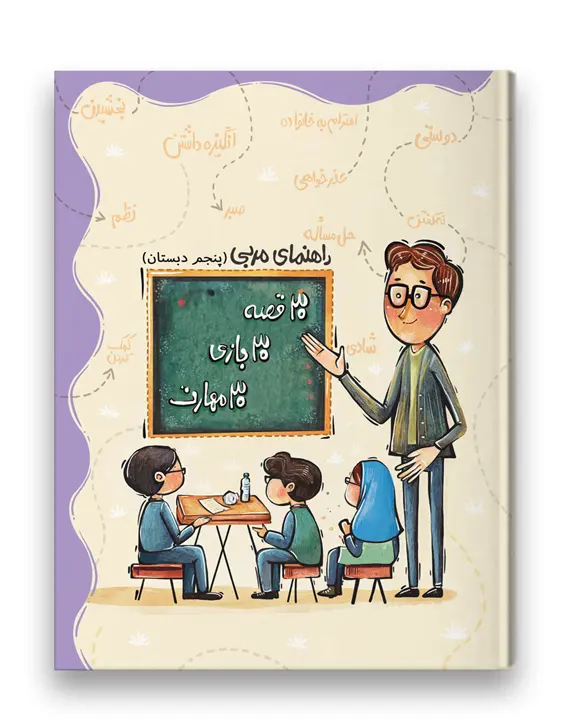 کتاب راهنمای مربی 30 قصه 30 بازی 30 مهارت پایه پنجم سرمشق کتاب راهنمای مربی 30 قصه 30 بازی 30 مهارت پایه پنجم سرمشق