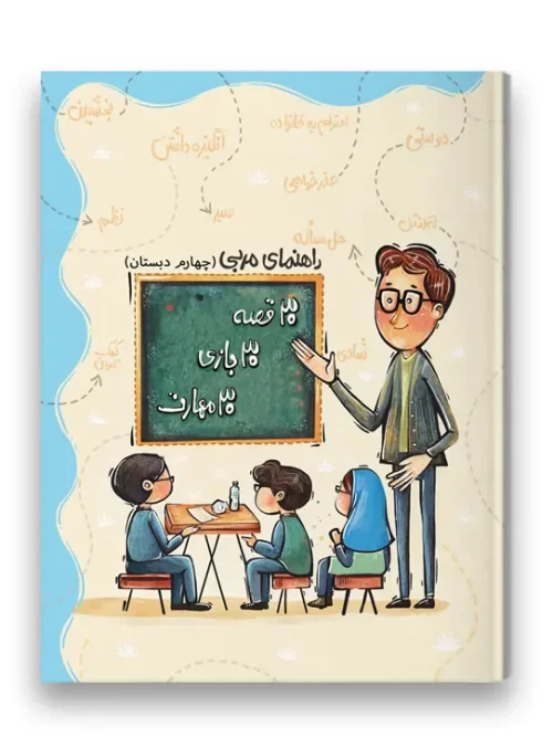 کتاب راهنمای مربی 30 قصه 30 بازی 30 مهارت پایه چهارم سرمشق