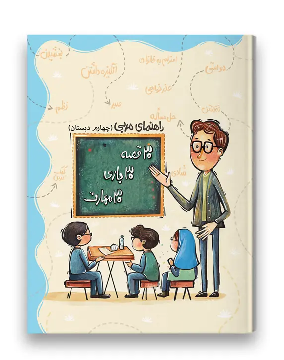 کتاب راهنمای مربی 30 قصه 30 بازی 30 مهارت پایه چهارم سرمشق